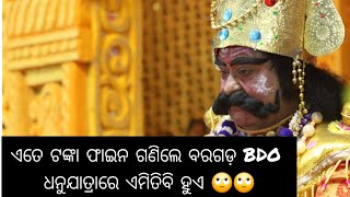 ଏତେ ଟଙ୍କା ଫାଇନ ଗଣିଲେ Bargarh BDO, Dhanuyatra ରେ ଏମିତି ବି ହୁଏ || Bargarh | Dhanuyatra | Kansa