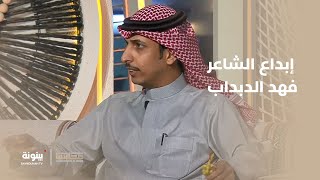 أبيات رائعة من إبداع الشاعر فهد الدبداب في صاحب السمو #رئيس_الدولة | برنامج مجلسنا