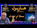 هـــاربــون🔥حلقات جديدة 2021🔥✅ صعقة لم تحدث ✅ قصص من الواقع hariboun