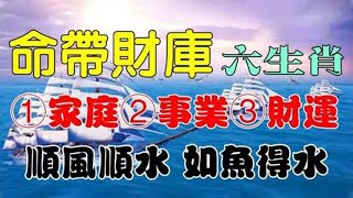 天生富貴！這6生肖命帶財庫！近期財神爺進家門，正財喜入百萬，橫財大獎不斷，出身貧民窟也能翻身變富豪！在有錢的時候，把錢捨得出去，布施，福就自來，有貴人幫助，鴻運八方來 橫財入宅【佛之緣】