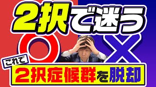 ２択で迷ったらこうしてください！これで２択症候群を脱却【司法書士試験・行政書士試験】