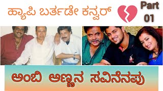 Happy Birthday Kanvar.... ಅಂಬಿ ಅಣ್ಣನ ಸವಿನೆನಪು part 01