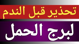 توقعات برج الحمل من يوم 10 ديسمبر 2024 وحتى نهاية الشهر وتحذير خلال أيام بشهر 12 ديسمبر الحالى