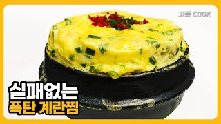 폭탄계란찜 초보자도 실패없이 보들보들 촉촉하게 만들수 있어요