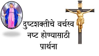 प्रार्थना - दुष्ट शक्ती विरुद्ध. Prayer in Marathi to Destroy evil.