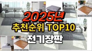 2025년 요즘 잘나가는 전기장판 추천순위 TOP10