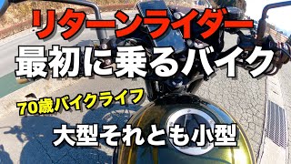 #143 Z900RS 70歳高齢者 リターンライダーが最初に乗るバイクは、大型・中型・小型？