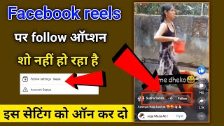 Facebook Reels Par Follow ka option kaise laye | how to add follow option on facebook reels