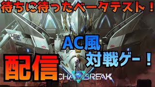 配信【Mecha BREAK】AC風対戦ロボゲー！？『知人参加型』