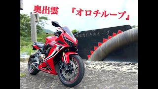 モトブログ　CBR650Rでおろちループツーリング《ナッシ散歩#2》