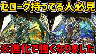 ゼローグが進化で超優秀サブになってます！！光ゼローグ狙い闘技場周回編成！【パズドラ】