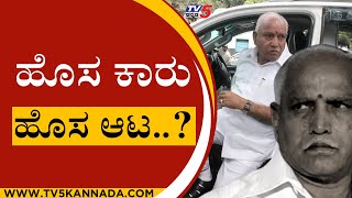 ಏನಿದು ಯಡಿಯೂರಪ್ಪ ಹೊಸ ವರಸೆ..! | bs yadiyurappa | bsy tour | tv5 kannada