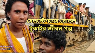 অসহায় পথ শিশুর জীবন গল্প। Raju Pakhi