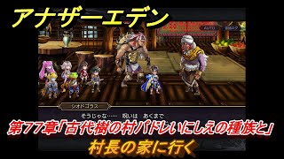 アナザーエデン　第７７章「古代樹の村パドレいにしえの種族と」　村長の家に行く　第２部 「東方異象編 後編」結　メインストーリー攻略　＃４４５　【アナデン】