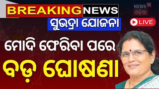 Subhadra Yojana News Live: ସୁଭଦ୍ରା ଯୋଜନା | ମୋଦି ଫେରିବା ପରେ ବଡ଼ ଘୋଷଣା | Pravati Parida | Odia News