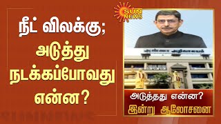 நீட் விலக்கு; அடுத்து நடக்கப்போவது என்ன? இன்று முக்கிய ஆலோசனை | Neet | All Party Meeting | MK Stalin