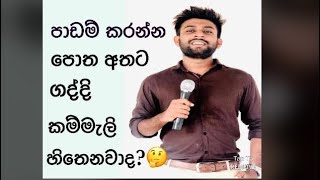 පාඩම් කරන්න පොත අතට ගද්දි කම්මැලි හිතෙනවාද?🤔(STUDY MOTIVATION FOR OL STUDENTS BY DINESH LAKMAL)