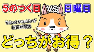 【Yahoo!ショッピング】5のつく日VS毎週日曜日   どっちがお得日？【切り抜き】