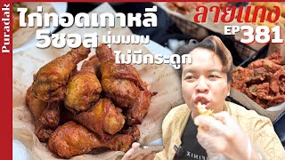 ไก่ทอดเกาหลี 5 ซอส สะโพกไก่สุดนุ่ม จูม็อกบับปั้นเอง Puradak #ลายแทง