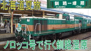 【北海道夏旅-第十一話】釧網本線の名物観光列車、くしろ湿原ノロッコ号に乗ってみた。【釧路⇒釧路湿原】