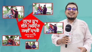 তাদের মুখে হাসি ফোটাতে, অল্পই যথেষ্ট! এভাবেও ভালো কাজ করা যায়-১৭