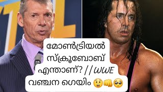 മോൺട്രിയൽ സ്ക്രൂജോബ് എന്താണ്?|  WWE എങ്ങനെ പരാജയപ്പെട്ടു ബ്രെറ്റ് ഹാർട്ട് കരിയർഎങ്ങനെ?