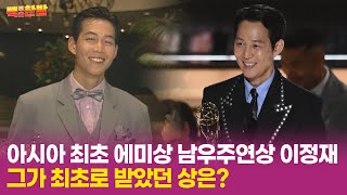 [빽투더한밤] 에미상 거머쥔 '오징어게임’ 이정재가 신인시절 최초로 받은 상은?