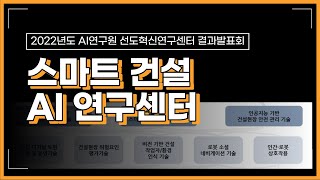 2022 AI연구원 스마트 건설 AI 연구센터 결과발표