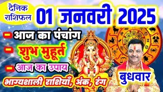 Aaj ka Rashifal 01 जनवरी 2025 बुधवार आज का राशिफल,दैनिक राशिफल Wednesday |Aaj ka Panchang