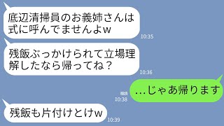 【LINE】社長の私を清掃員と勘違いして結婚式でワインをぶっかけて追い返した義妹「掃除のおばさんは帰れw」→お望み通りに帰ったら女の結婚式が地獄にwww