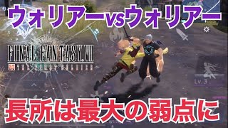 【FF7FS】ウォリアー対ウォリアー解説！長所が弱点【ファーストソルジャー】