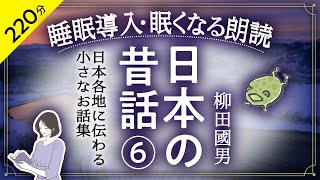 【睡眠導入・眠くなる朗読】日本の昔話 ⑥「柳田國男」シリーズ第６・絵本作家の読み聞かせ