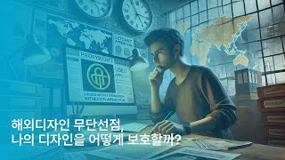 해외디자인 무단선점, 나의 디자인을 어떻게 보호할까? (feat. CLOVA Dubbing)