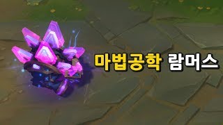 마법공학 람머스 (Hextech Rammus Skin Preview)