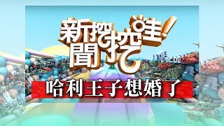 新聞挖挖哇：哈利王子想婚了20171201（謝哲青、膝關節、御姊愛、姚惠珍、徐嶔煌）