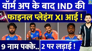 T20 World Cup 2024 : Team India की Final Playing XI आई | Hardik | Sanju | Rishabh | Rohit | Virat