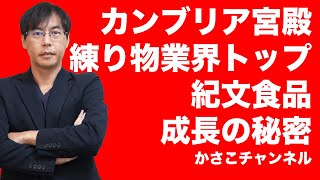 【カンブリア宮殿】紀文食品：業界トップの老舗メーカー〜知られざるフロンティア精神：水産系練り製品市場は最盛期から48％減にもかかわらず紀文は成長