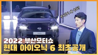 2022 부산모터쇼, 현대 아이오닉 6 최초공개