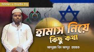 হামাস ইস্যু নিয়ে কিছু কথা │Abdullah Bin Abdur Razzak │Hamas Attack│ Israel Palestine War