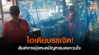 ไอเดียบรรเจิด! ส้มตำกางมุ้งหมดปัญหาแมลงกวนใจ | ข่าวเด่น ประเด็นดัง TopTalk | 23 มี.ค. 66