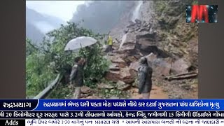 Rudraprayag Incident રુદ્રપ્રયાગમાં ભેખડ ધસી પડતા મોટાપથ્થરો નીચે કારદટાઈ ગુજરાતના 5યાત્રિકોનામૃત્યુ