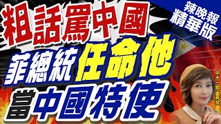 【盧秀芳辣晚報】菲律賓對陸強硬外交官 被總統任命為大陸特使 | 派陸強硬外交官出任大陸特使 中菲關係恐生變?@中天新聞CtiNews  精華版