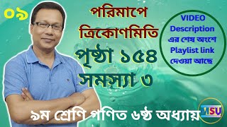 ৯ম শ্রেণি গণিত ১৫৪ পৃষ্ঠার সমস্যা ৩ । পরিমাপে ত্রিকোণমিতি ১৫৪ পৃষ্ঠা সমস্যা ৩ । ৯ম গণিত । @msu24