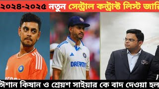 bcci তাদের ২০২৪-২০২৫ সেন্ট্রাল কন্ট্রোলার লিস্ট থেকে ঈশান কিশান এবং আইয়ার কে বা দ দিল?#akaay