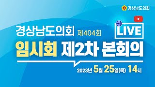 [라이브] 경상남도의회 제404회 임시회 제2차 본회의 / 14시