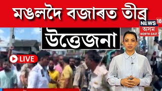 LIVE | মঙলদৈ বজাৰত উত্তেজনা, RSS নেতা আক্ৰমণ একাংশৰ,আক্ৰমণকাৰী সন্ধানত অভিযান N18L