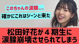 松田好花さん、4期生に涙腺崩壊させられてしまう・・・【日向坂46】