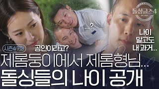 [돌싱글즈4] '나이도 있지만 난 연예계 일을 했었어' 제롬둥이에서 벗어나는 순간, 돌싱들의 나이공개!