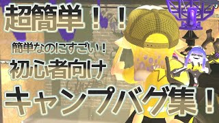 スプラトゥーン3キャンプバグ集！コンブ、タカアシ、チョウザメ、スメーシー、キンメダイのバグ詰め合わせ♪