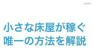 小さな床屋が稼ぐための唯一の方法を解説　〜零細理髪店舗経営のTIPS〜